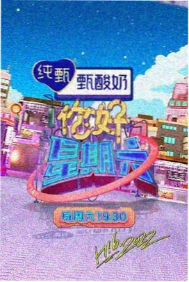 声生不息夏 海报